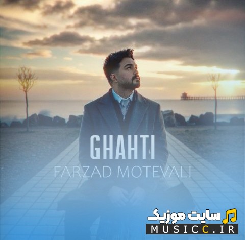 اهنگ جدید قحطی از فرزاد متولی «Farzad Motevali» + کیفیت عالی